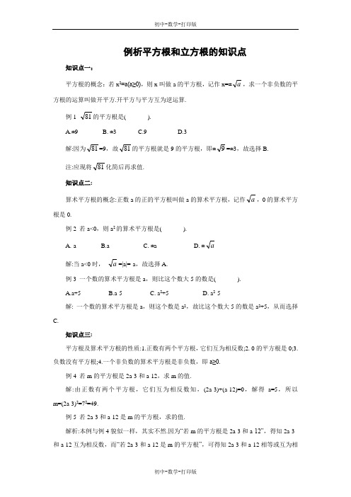 苏科版-数学-八年级上册-例析平方根和立方根的知识点