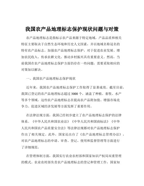 我国农产品地理标志保护现状问题与对策