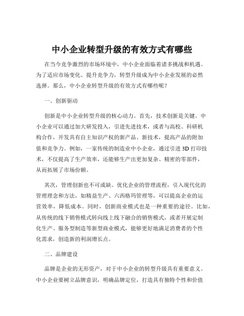 中小企业转型升级的有效方式有哪些