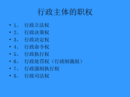 行政主体的职权(ppt 39)(1)