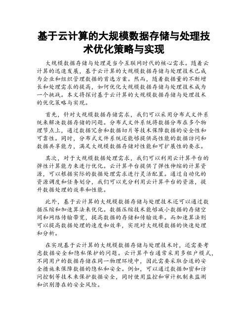 基于云计算的大规模数据存储与处理技术优化策略与实现