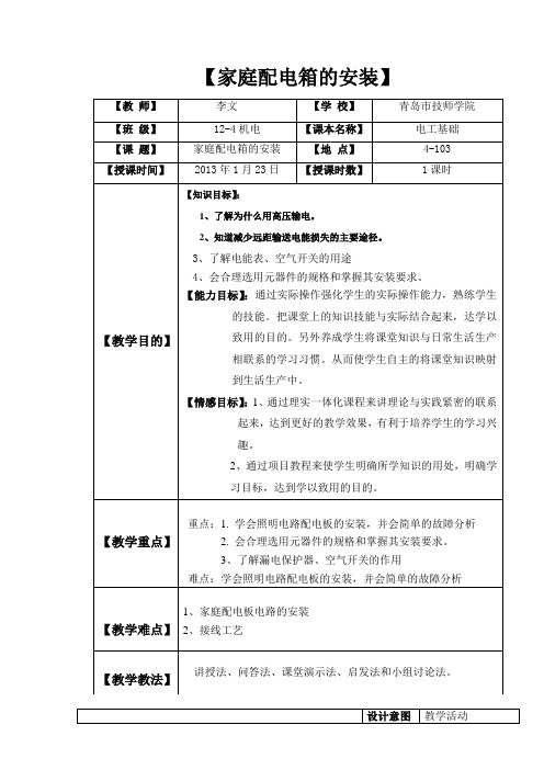 示范课教案——家庭配电箱安装.doc号