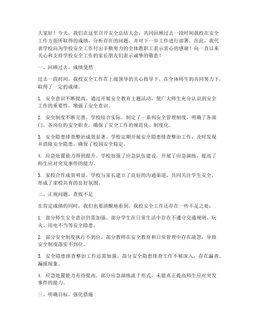 校长讲安全的总结发言稿