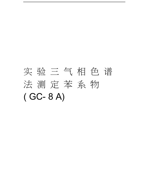 实验三气相色谱法测定苯系物(GC-8A)教学提纲