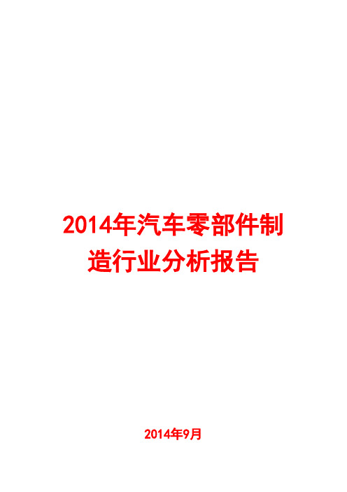 2014年汽车零部件制造行业分析报告