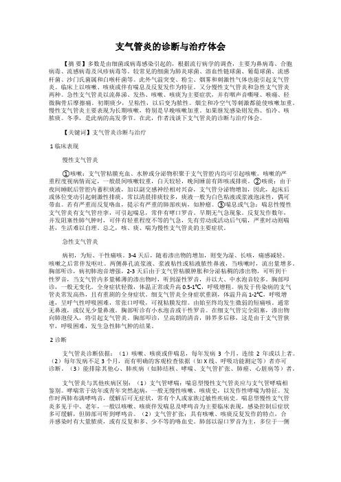 支气管炎的诊断与治疗体会