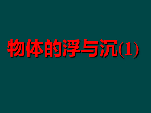 沪科版八年级物理《9.3 物体的浮与沉》课件1