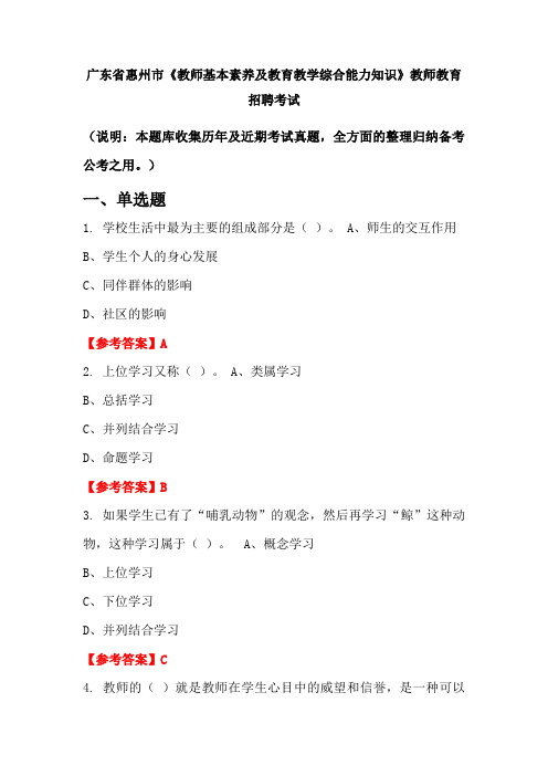 广东省惠州市《教师基本素养及教育教学综合能力知识》招聘考试国考真题