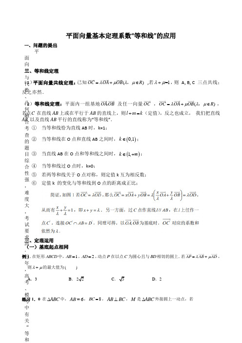 高考数学等和线定理及其应用 [完美打印版]