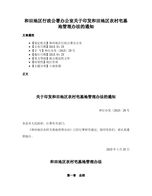 和田地区行政公署办公室关于印发和田地区农村宅基地管理办法的通知