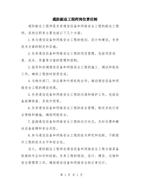 通防副总工程师岗位责任制
