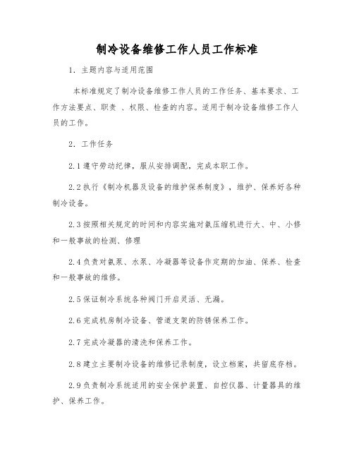 制冷设备维修工作人员工作标准