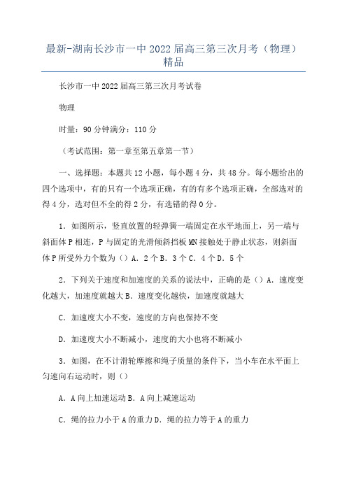 最新-湖南长沙市一中2022届高三第三次月考(物理)精品