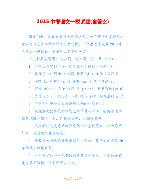 2015中考语文一模试题(含答案)_0