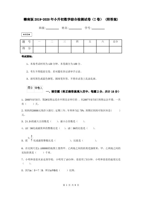 赣南版2019-2020年小升初数学综合检测试卷(I卷) (附答案)