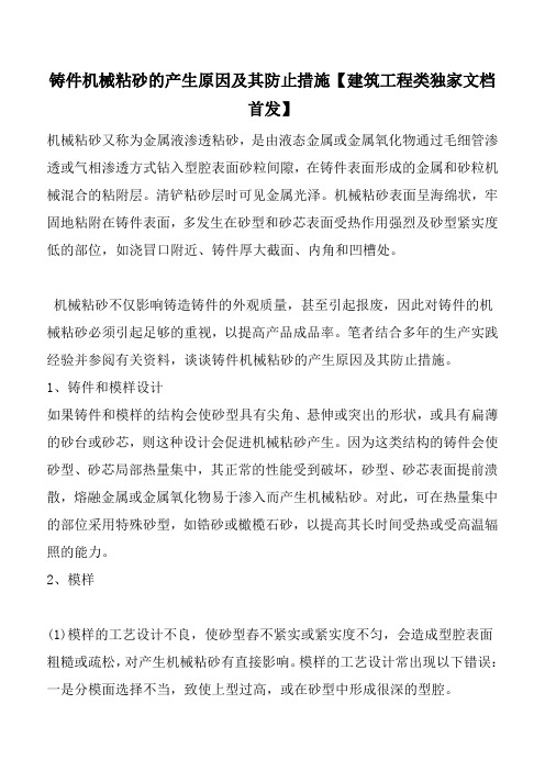 铸件机械粘砂的产生原因及其防止措施【建筑工程类独家文档首发】