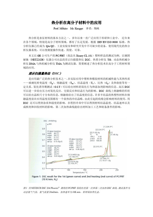 热分析在高分子材料中的应用