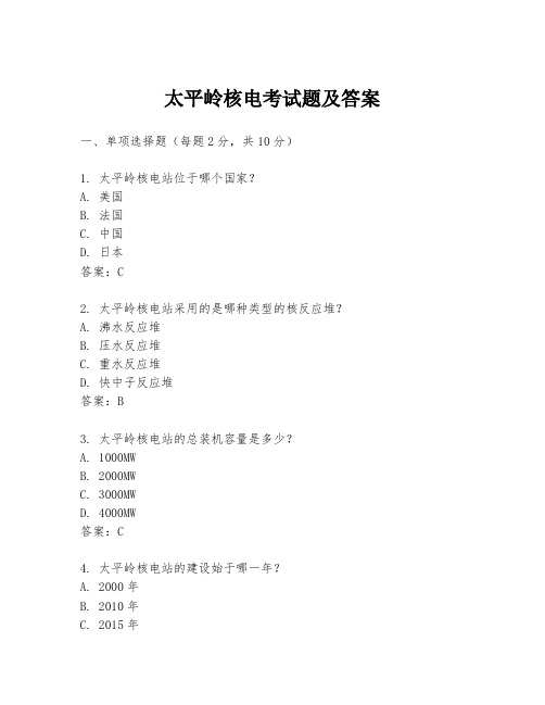 太平岭核电考试题及答案