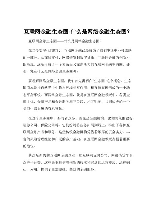 互联网金融生态圈-什么是网络金融生态圈？