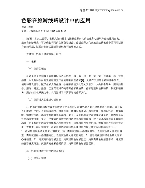 色彩在旅游线路设计中的应用