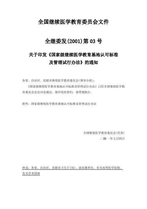 关于印发《国家级继续医学教育基地认可标准及管理试行办法》的通知