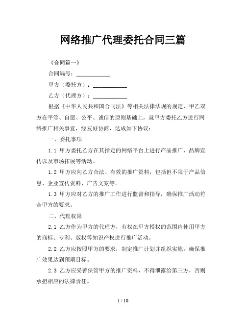 网络推广代理委托合同三篇