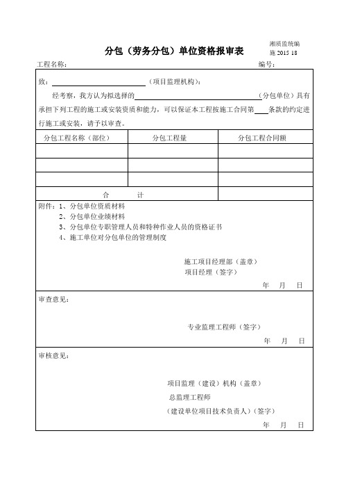 分包(劳务分包)单位资格报审表