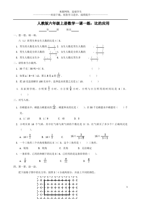 人教版六年级上册数学一课一练：比的应用