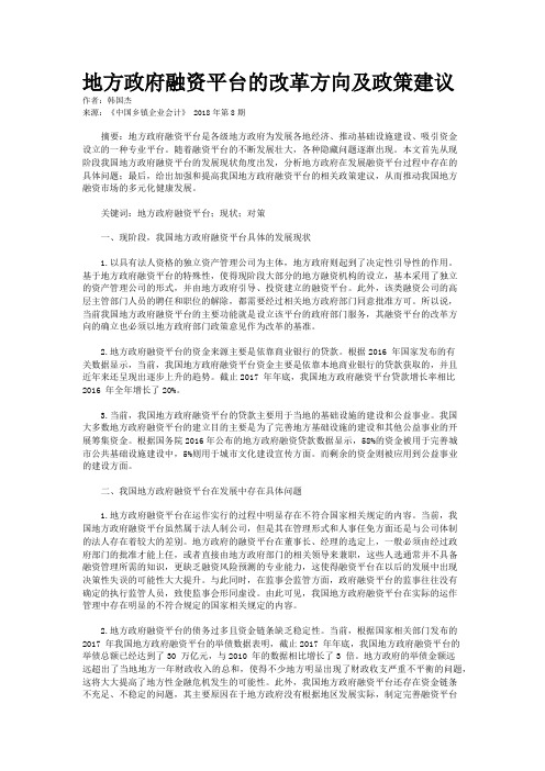 地方政府融资平台的改革方向及政策建议