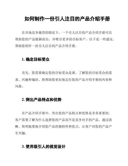 如何制作一份引人注目的产品介绍手册