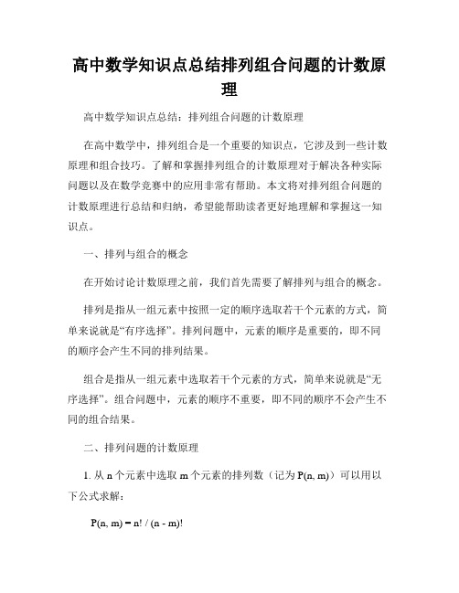 高中数学知识点总结排列组合问题的计数原理