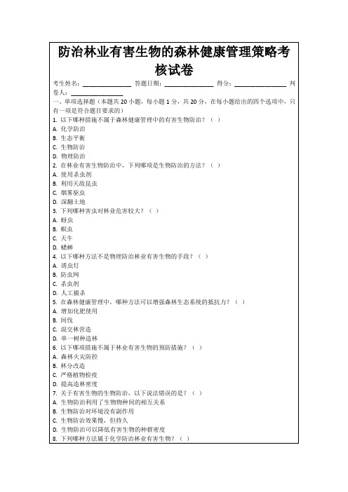 防治林业有害生物的森林健康管理策略考核试卷