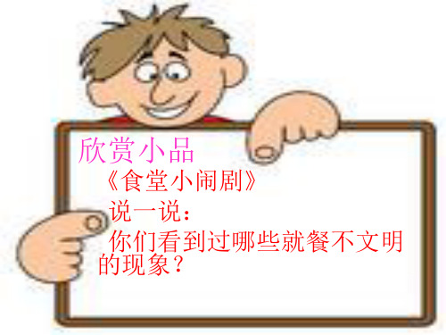 文明就餐.ppt