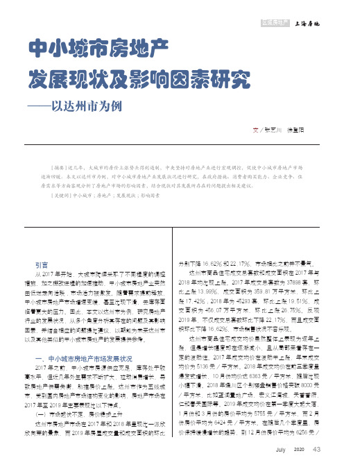 中小城市房地产发展现状及影响因素研究——以达州市为例