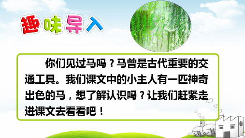 一匹出色的马ppt精品课件3