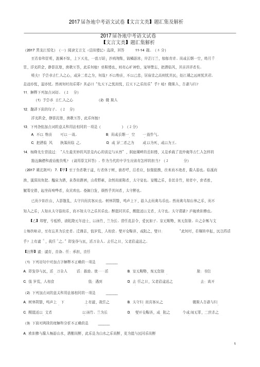 2017届各地中考语文试卷【文言文类】题汇集及解析
