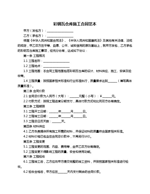 彩钢瓦仓库施工合同范本