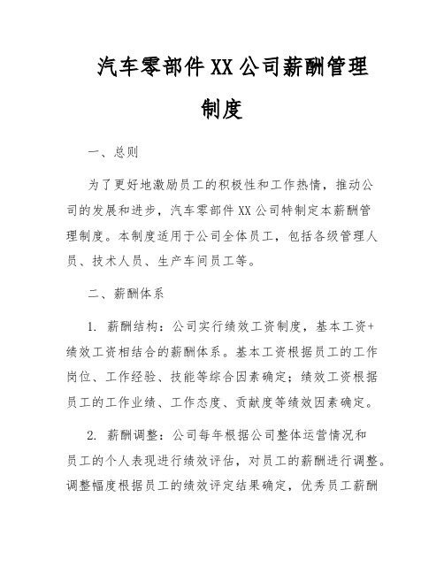 汽车零部件XX公司薪酬管理制度