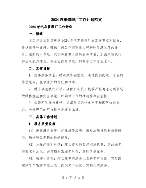 2024汽车修理厂工作计划范文