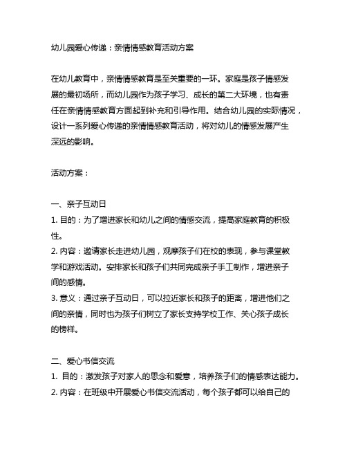 幼儿园爱心传递：亲情情感教育活动方案