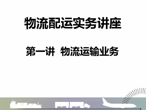 物流配运实务培训教材PPT课件【精编】