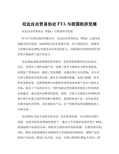 双边自由贸易协定FTA与我国经济发展