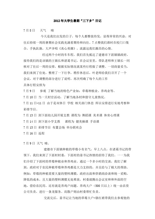 2012年大学生暑期“三下乡”日记