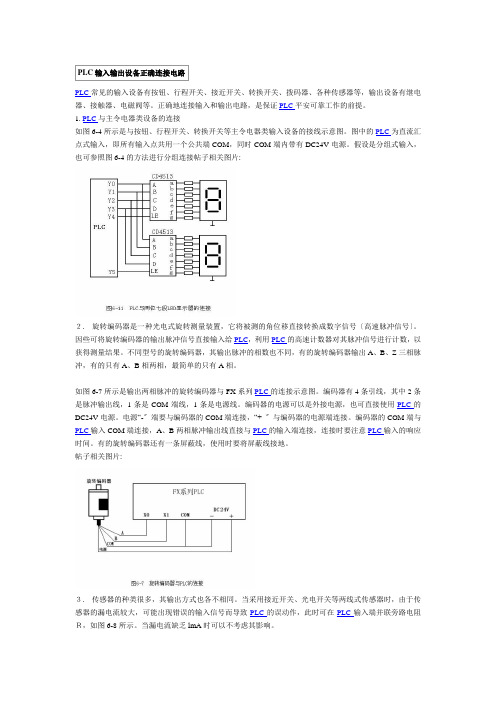 PLC输入输出设备正确连接电路