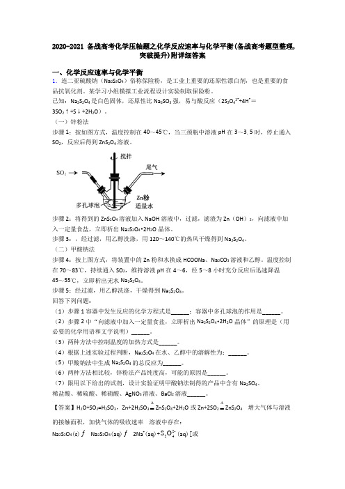 2020-2021备战高考化学压轴题之化学反应速率与化学平衡(备战高考题型整理,突破提升)附详细答案