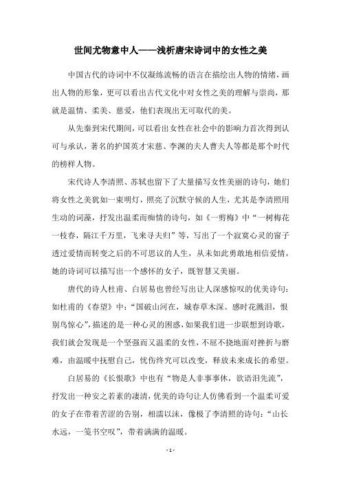 世间尤物意中人——浅析唐宋诗词中的女性之美