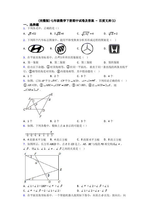 (完整版)七年级数学下册期中试卷及答案 - 百度文库(1)