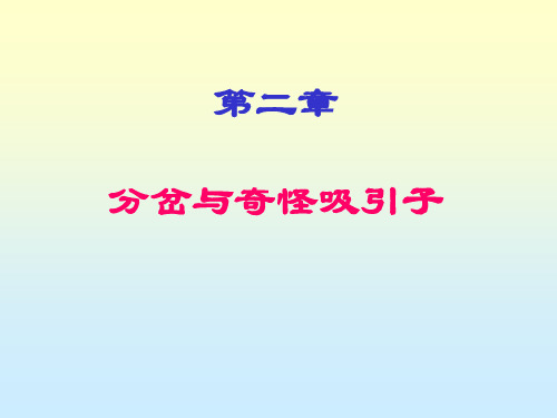 非线性物理2-2(流体的不稳定性、洛伦兹方程、李雅普诺夫指数、埃侬吸引子、洛伦兹吸引子)省名师优质课