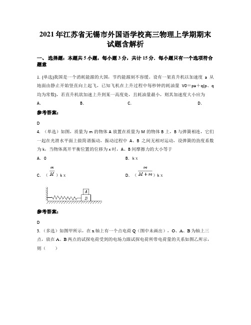 2021年江苏省无锡市外国语学校高三物理上学期期末试题含解析