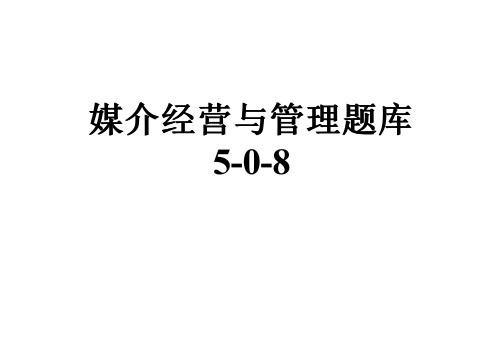 媒介经营与管理题库5-0-8